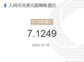 10月16日人民币兑美元即期收盘价报7.1249 较上一交易日调贬11个基点