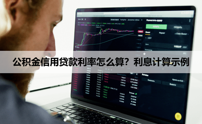 公积金信用贷款利率怎么算？利息计算示例