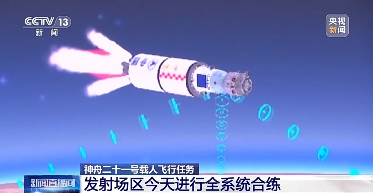 神二十一在发射场区进行全系统合练
