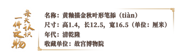 文化中国行·文博日历丨两片落进书房里的叶子 竟是文房好物