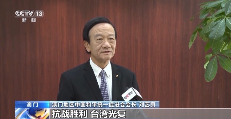 视频丨港澳台人士:牢记台湾光复的历史 坚决反对分裂