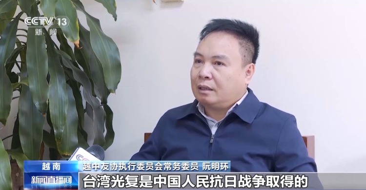 视频丨国际人士:纪念台湾光复80周年意义重大