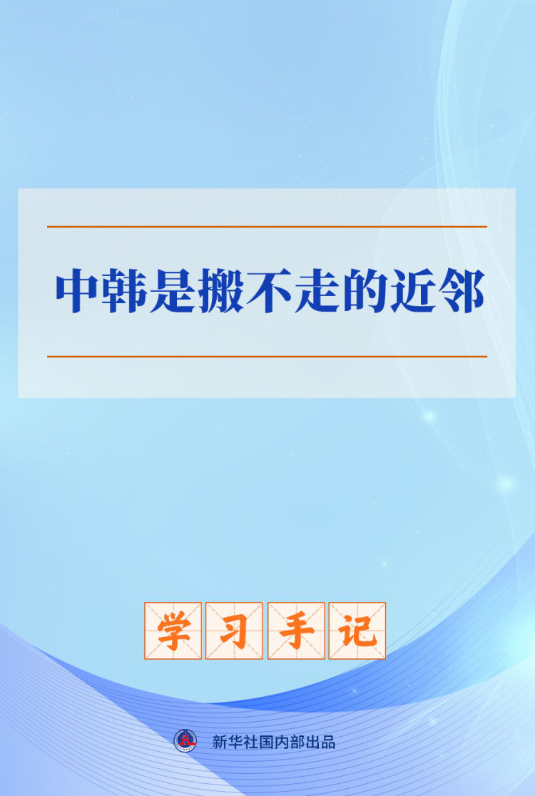 学习手记|中韩是搬不走的近邻_fororder_XxjdzbC000060_20251028_CBMFN0A001