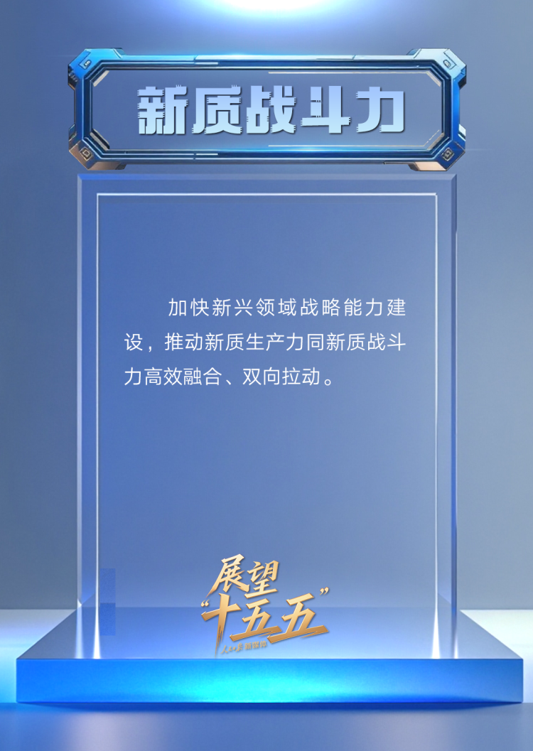 “新”视角看“十五五”中国发展新图景