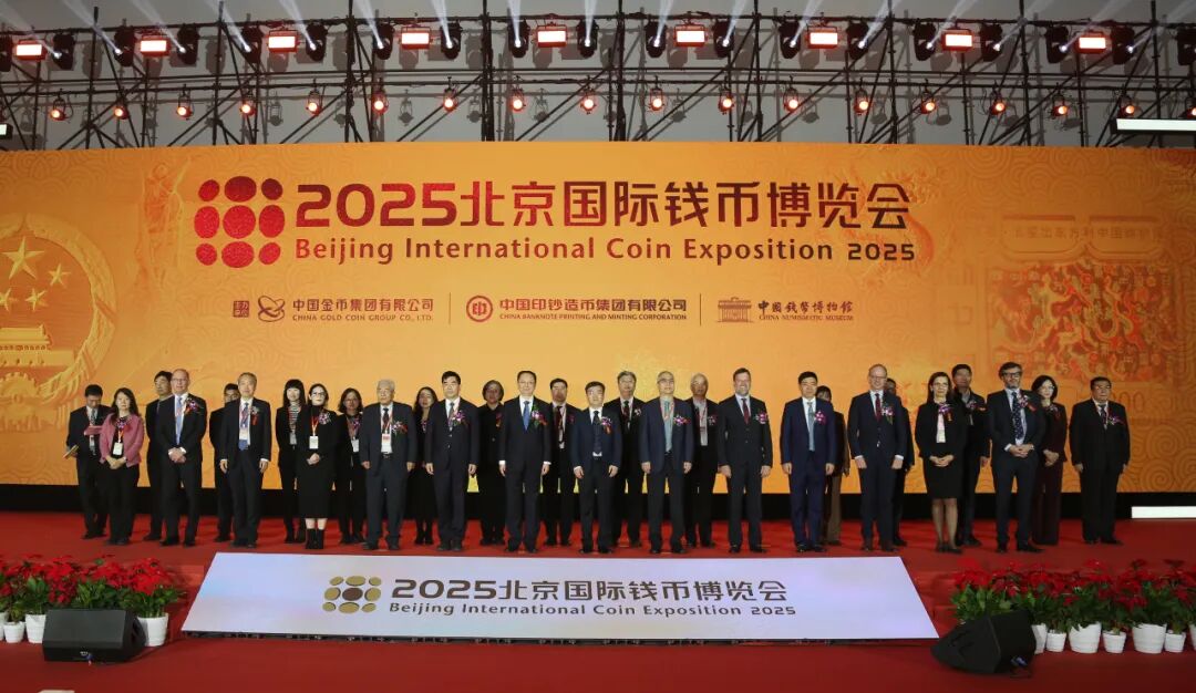 ▲出席2025北京国际钱币博览会开幕式的领导和嘉宾合影留念