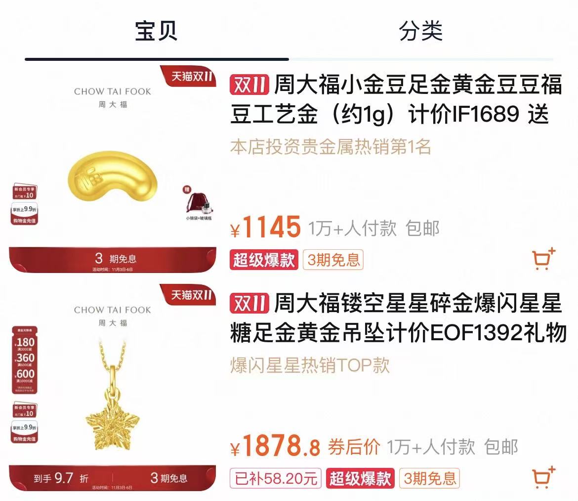 热销产品是千元价位的小金豆、小金饰 图源：周大福淘宝旗舰店页面