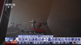 视频丨工业和信息化部:我国将加速推动多个重点领域应用场景培育 null