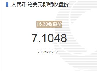 1月17日人民币兑美元即期收盘价报7.1007较上一交易日下跌48个基点