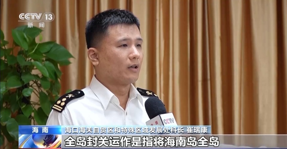 视频丨什么是海南自贸港全岛封关运作?一文解答