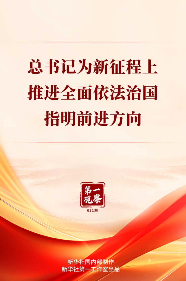 第一观察|总书记为新征程上推进全面依法治国指明前进方向