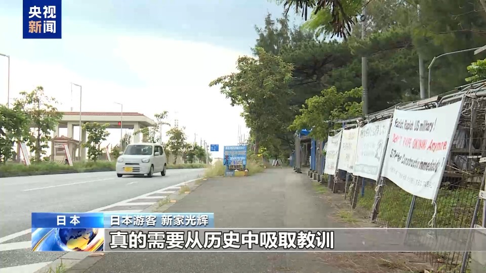 视频丨日本冲绳居民担忧当地再度成为冲突前线
