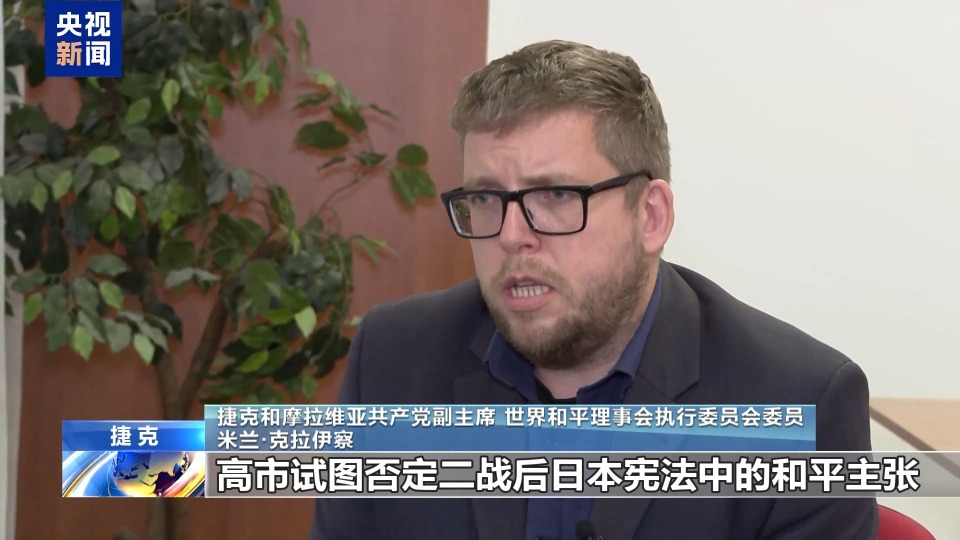 视频丨多国政党人士:高市错误言论正加剧地区紧张局势