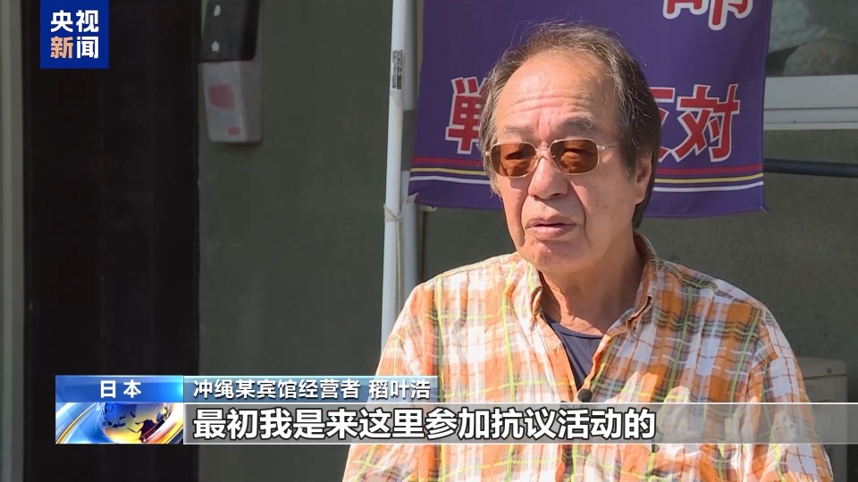 视频丨日本冲绳居民担忧当地再度成为冲突前线