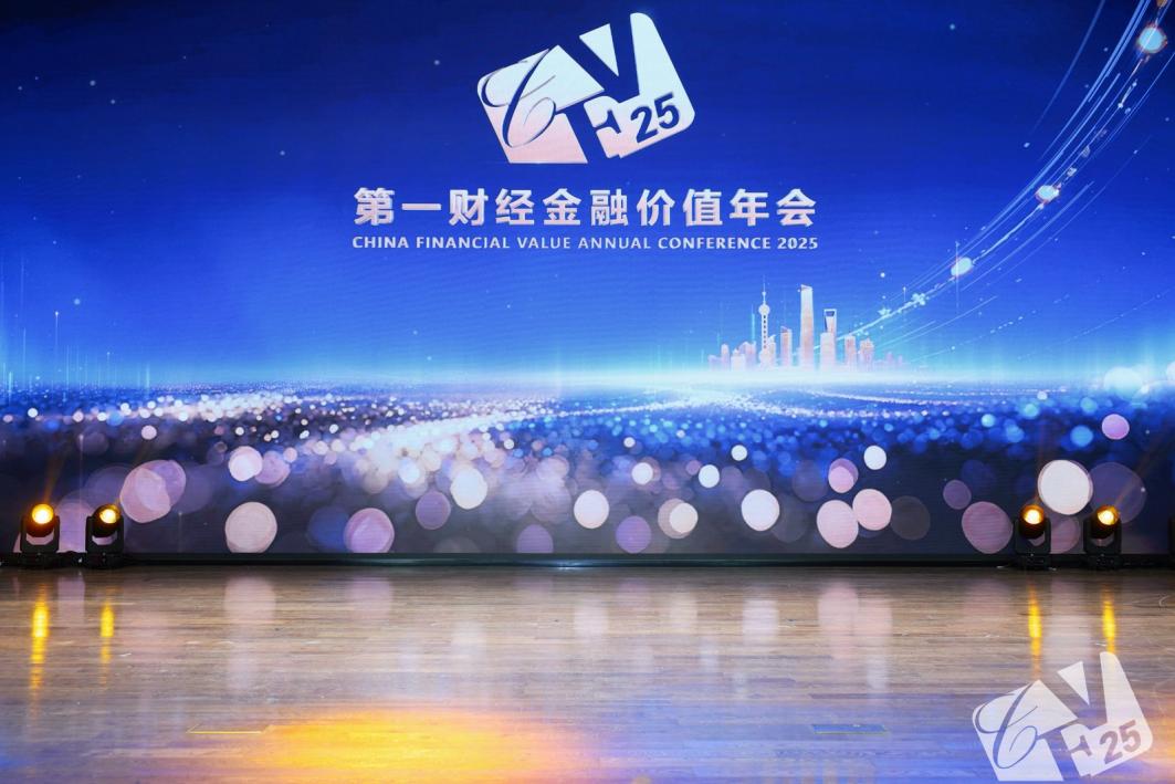2025第一财经金融价值年会