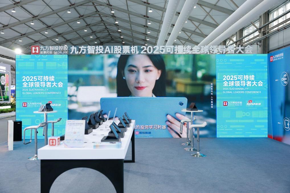 九方AI股票机亮相2025可持续全球领导者大会