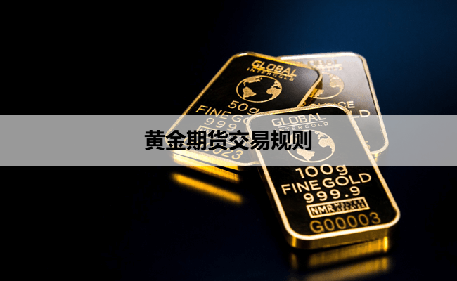 黄金期货交易规则