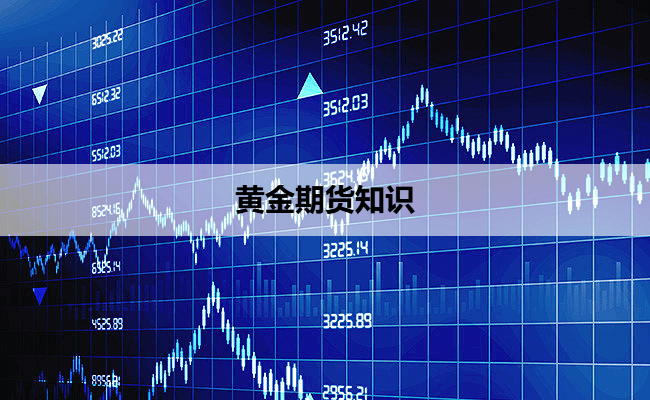 黄金期货知识