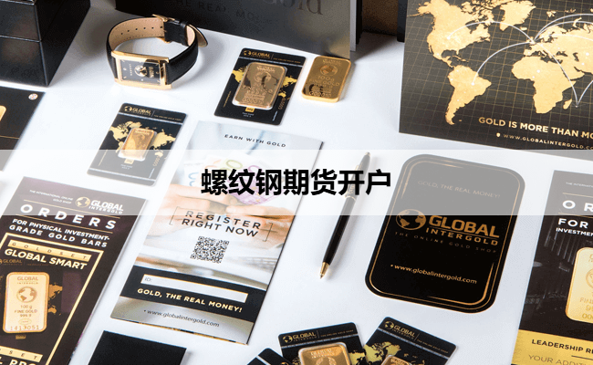 螺纹钢期货开户