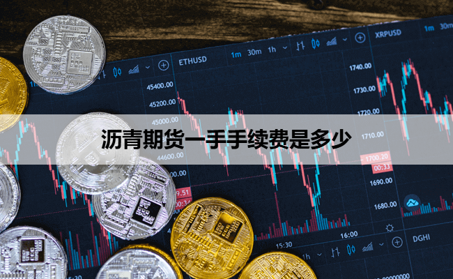沥青期货一手手续费是多少