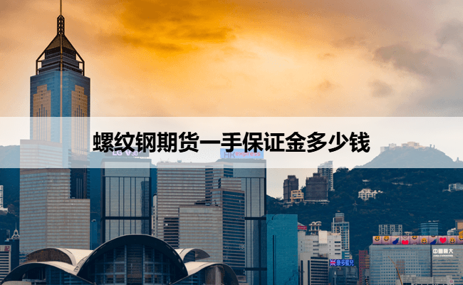 螺纹钢期货一手保证金多少钱