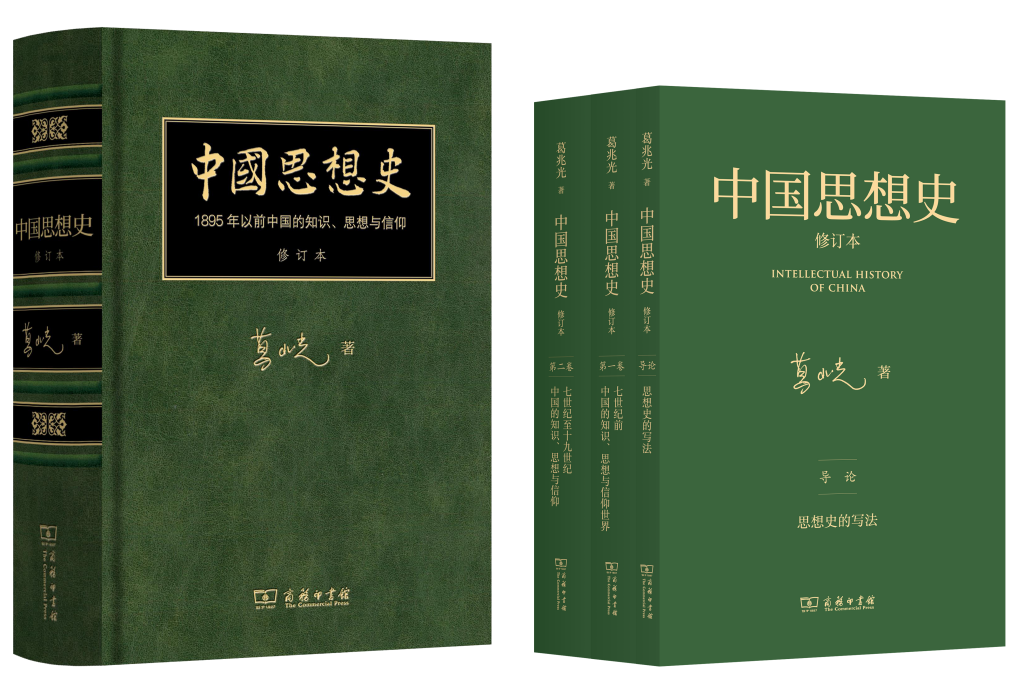《中国思想史·修订本》