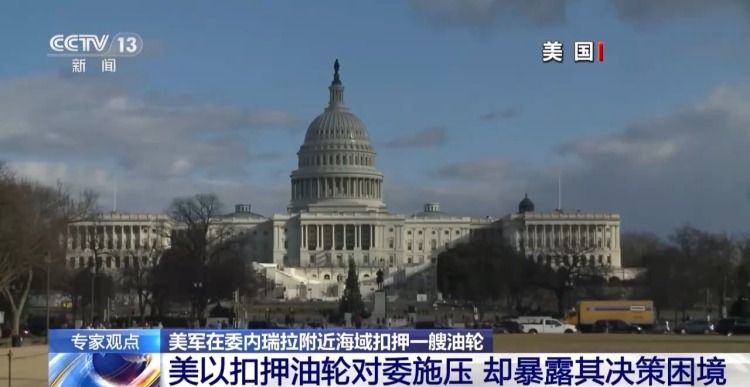 视频丨美扣押油轮对委施压 军事冲突一触即发?专家分析→