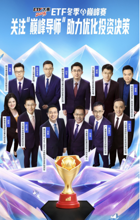（平安证券ETF冬季赛巅峰导师团）