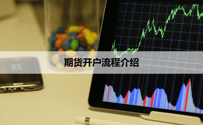 期货开户流程介绍