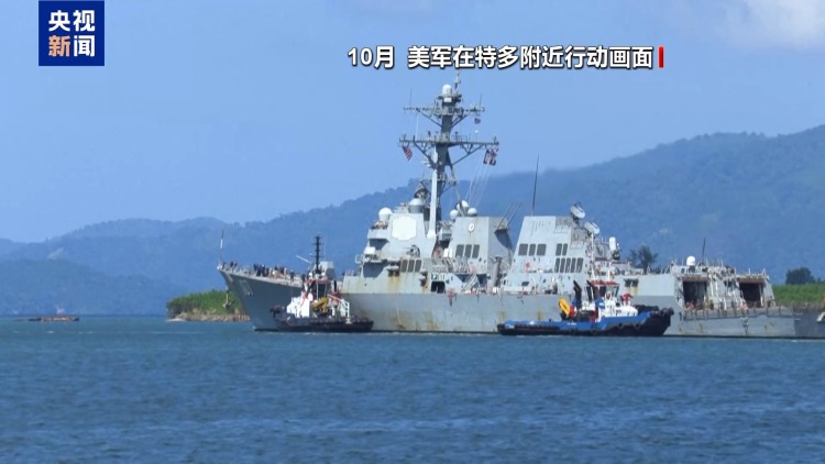 视频丨美对委进行海上全面封锁 专家：漠视国际法