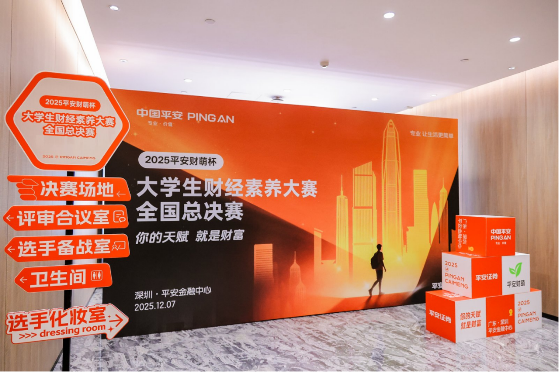 2025“平安财萌杯”大赛决赛现场