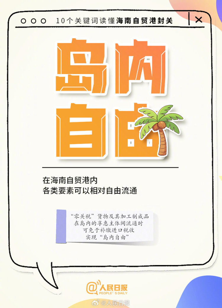 今起全岛封关，进出海南、旅游购物有啥影响？