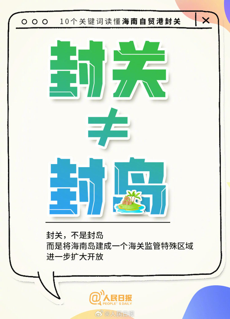 今起全岛封关，进出海南、旅游购物有啥影响？