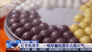 嘎嘎香!去哈尔滨解锁“烟火早市+冰雪盛景”双打卡模式