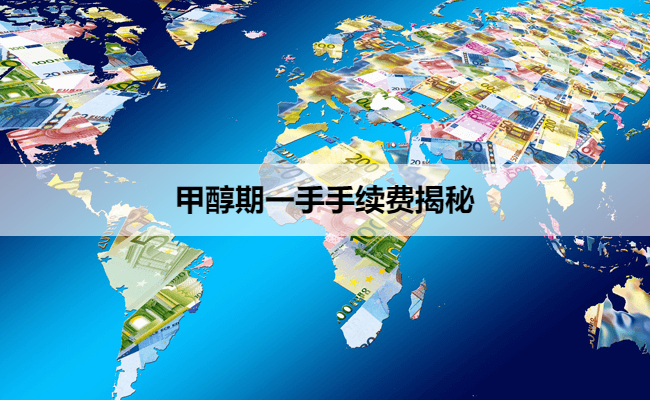 甲醇期一手手续费揭秘
