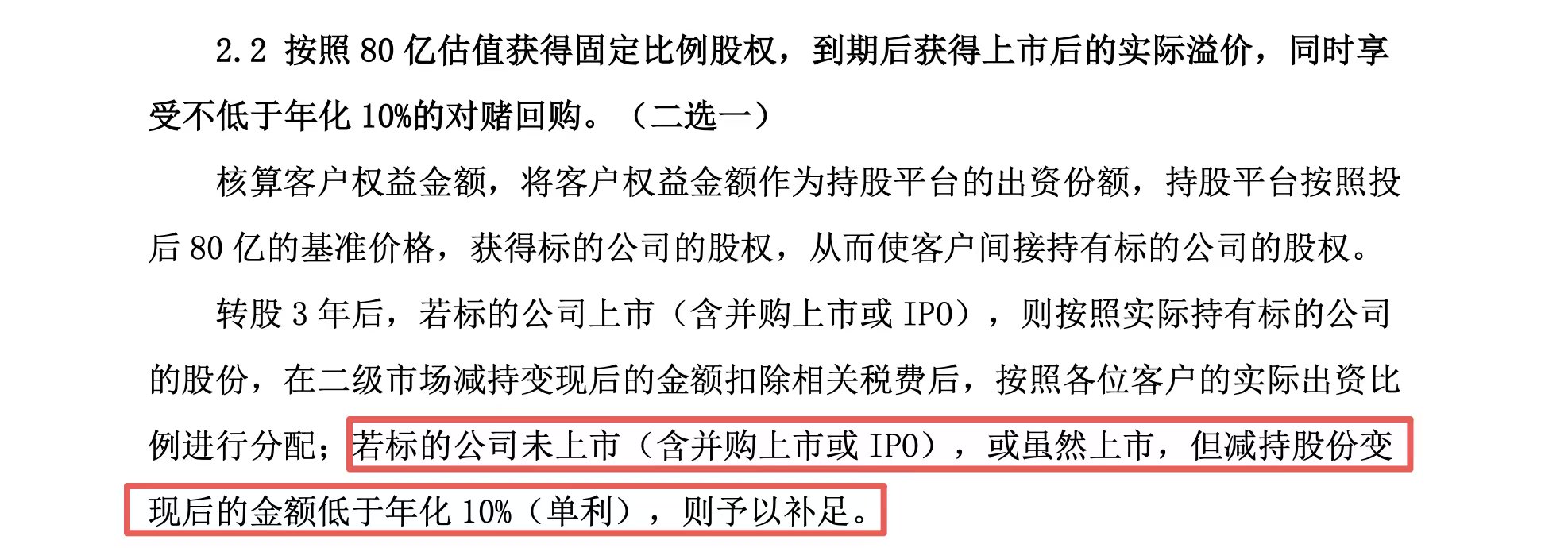 （债权转股权方案。受访者提供）