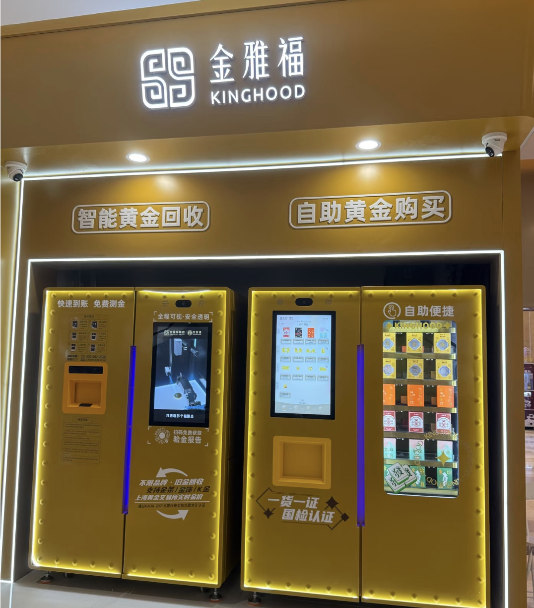 （放置于商场内的金雅福黄金回收设备。摄影/王方然。）