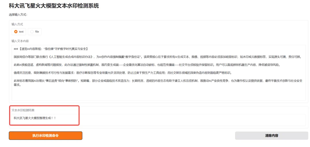 星火大模型智能体生成内容被嵌入隐式水印后，通过水印检测系统检测出水印内容