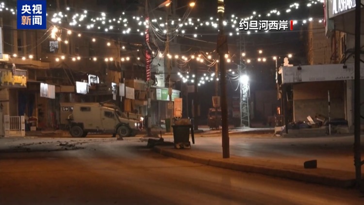 视频丨以军在约旦河西岸军事行动持续 专家:以总理访美前展示强硬姿态