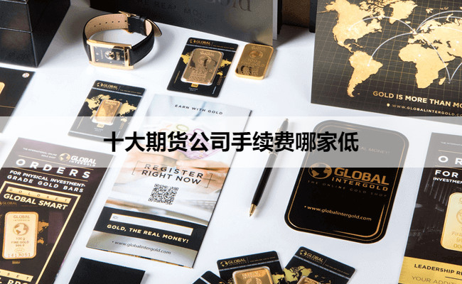十大期货公司手续费哪家低