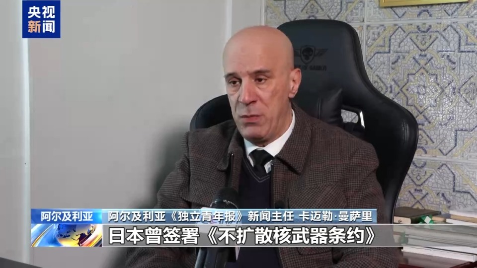 视频丨阿尔及利亚媒体人士:高市错误言论不尊重中国主权