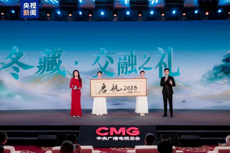 《启航2026——中央广播电视总台跨年晚会》发布创新亮点