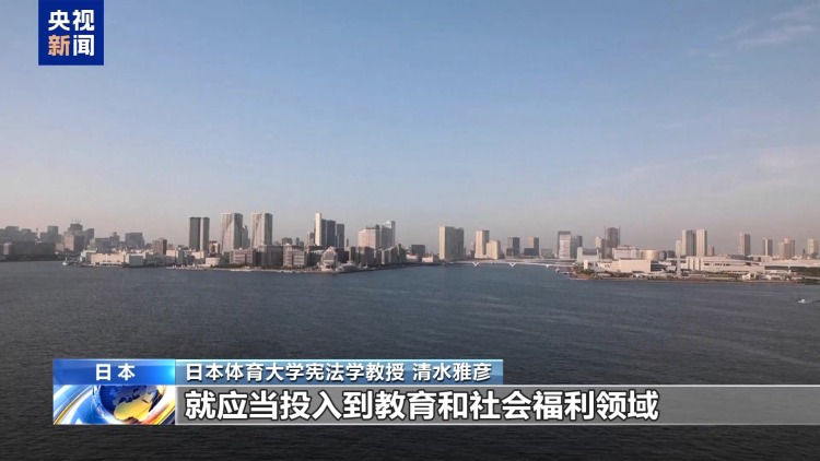视频丨日本学者:高市错误言论无视法律 应撤回