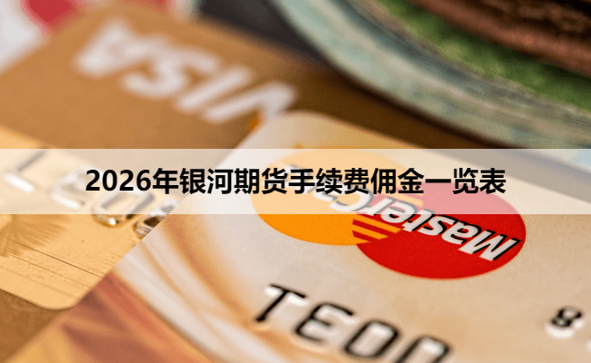 2026年银河期货手续费佣金一览表