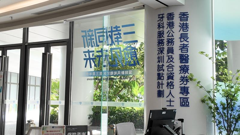 深圳和睦家医院设有香港长者医疗券专区。新华社资料图