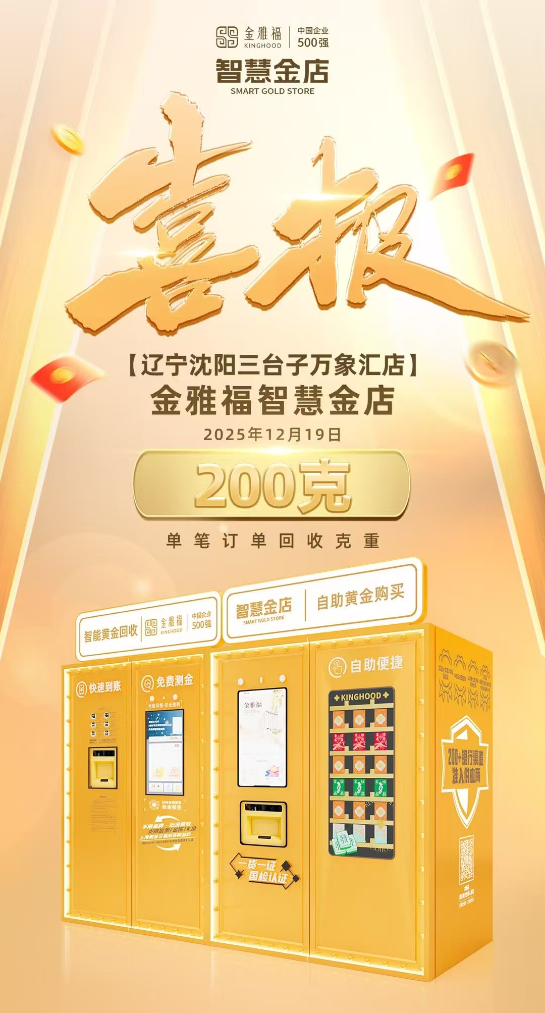 金雅福的企业微信号此前密集发布回收业务喜报&nbsp; 图源：金雅福企业微信朋友圈