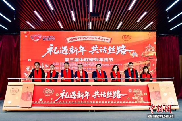 第三届中欧班列年货节开幕。西安浐灞国际港供图