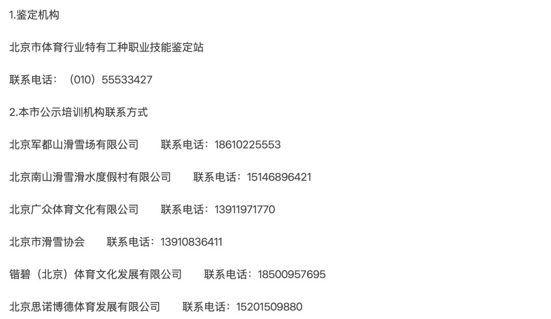 公示培训机构。图片来源：北京市体育局网站。