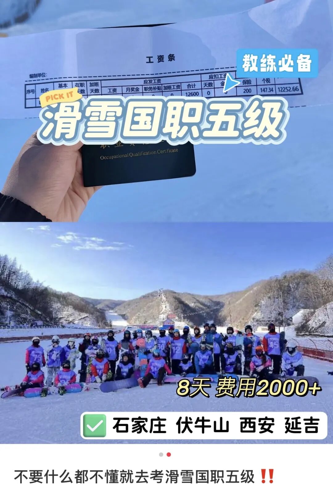 社交媒体上的滑雪考证招生。