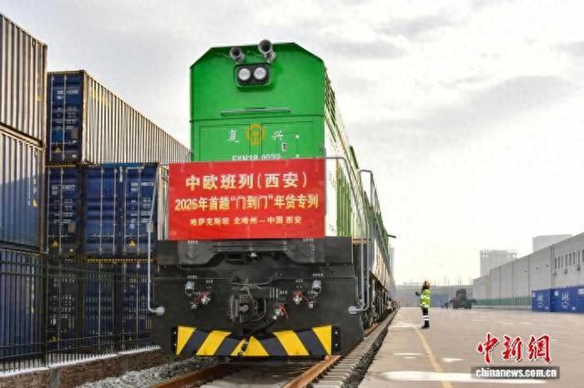 中欧班列(西安)2026年首趟“门到门”年货专列抵达西安爱菊集团园区。西安浐灞国际港供图