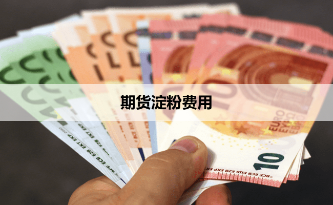 期货淀粉费用